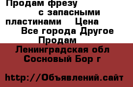 Продам фрезу mitsubishi r10  с запасными пластинами  › Цена ­ 63 000 - Все города Другое » Продам   . Ленинградская обл.,Сосновый Бор г.